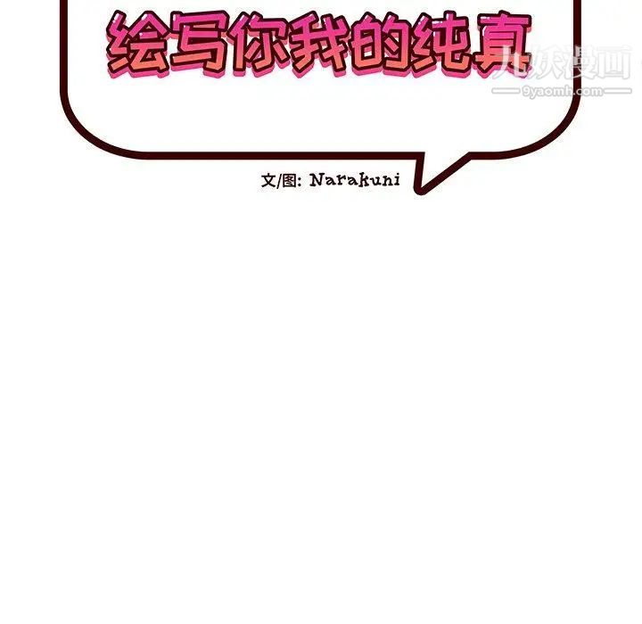 《绘写你我的纯真》漫画 第3话