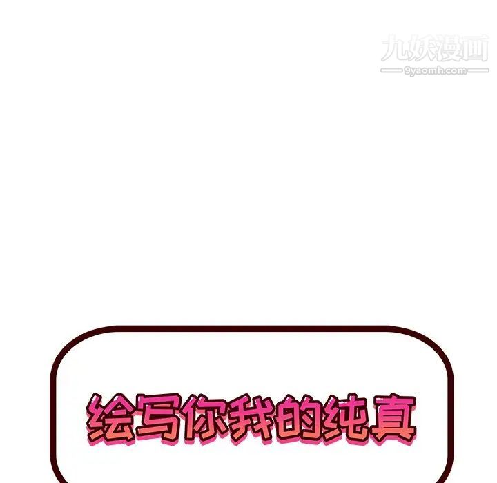 《绘写你我的纯真》漫画 第30话