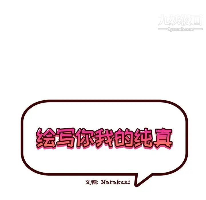 《绘写你我的纯真》漫画 第31话