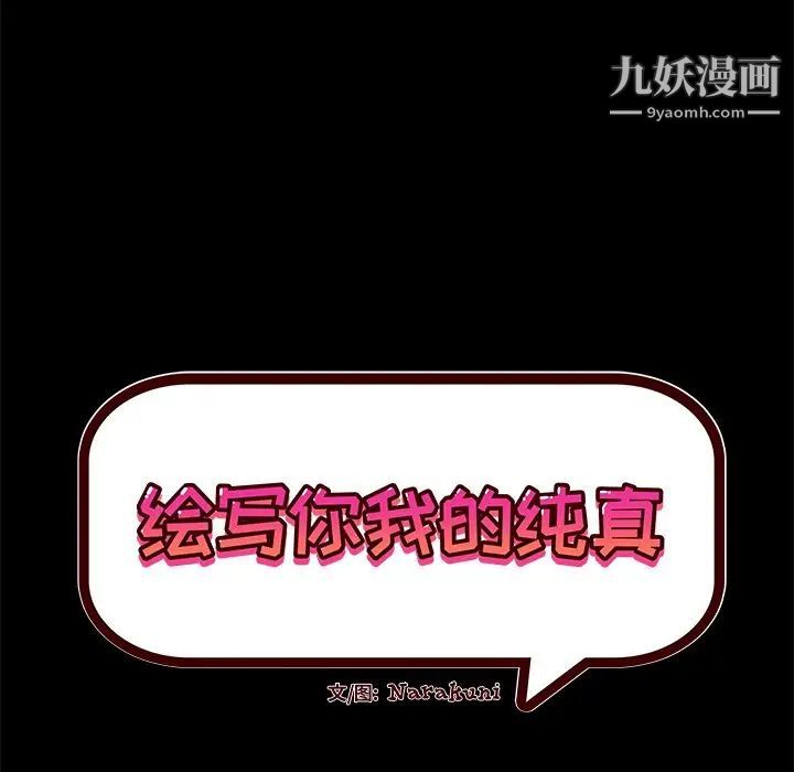 《绘写你我的纯真》漫画 第34话