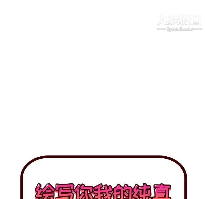 《绘写你我的纯真》漫画 第36话