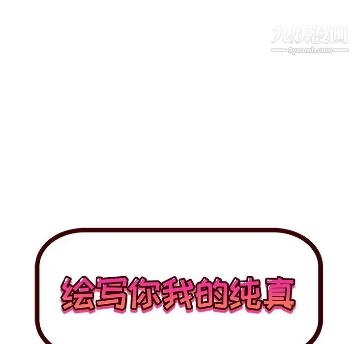 《绘写你我的纯真》漫画 第37话