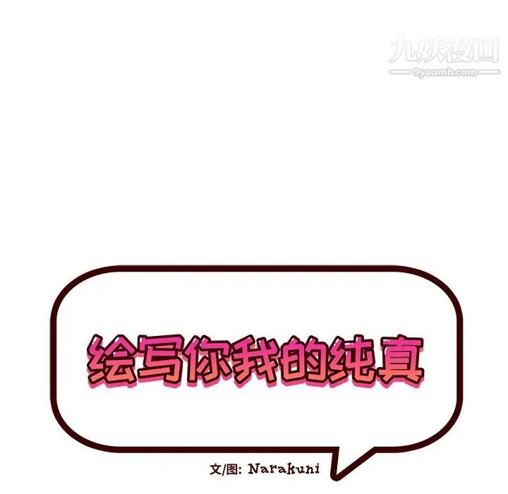 《绘写你我的纯真》漫画 第38话