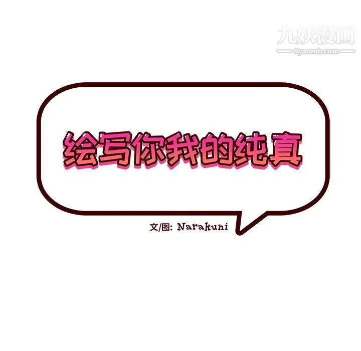 《绘写你我的纯真》漫画 第39话