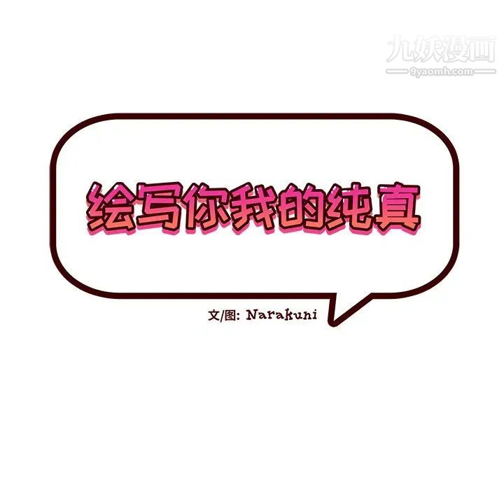 《绘写你我的纯真》漫画 第40话