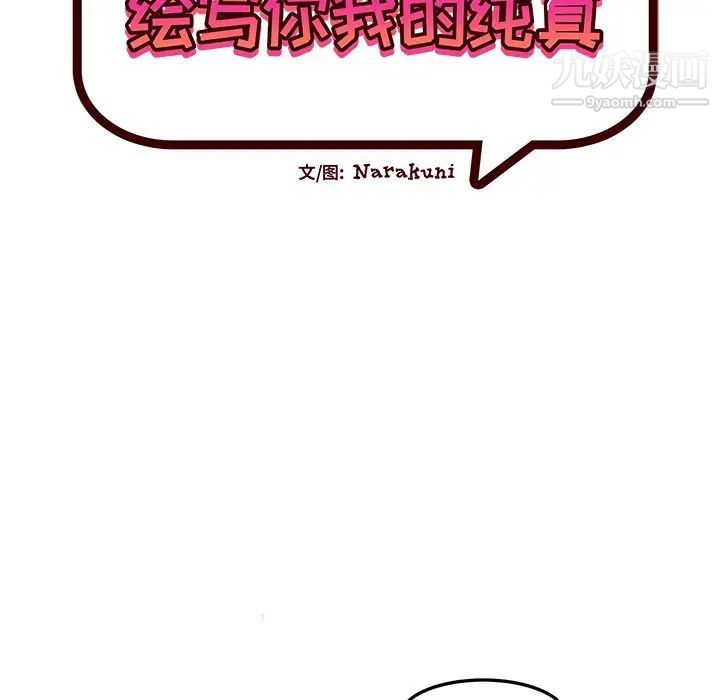 《绘写你我的纯真》漫画 第41话