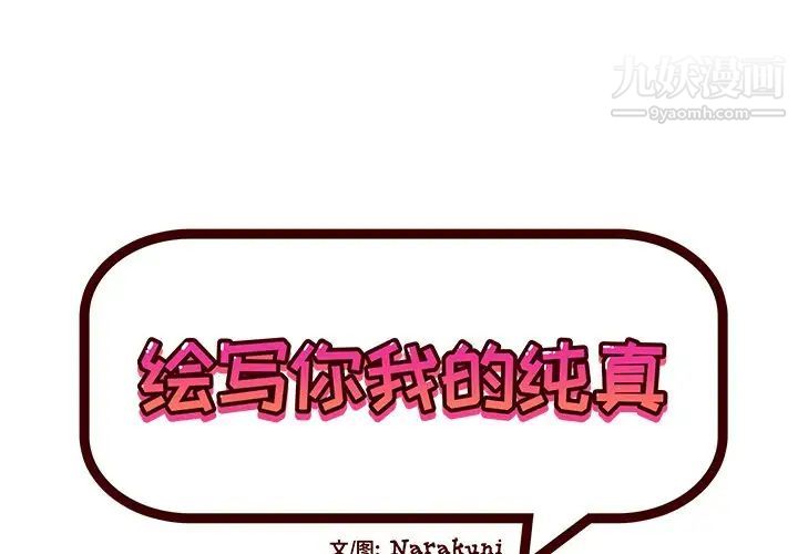 《绘写你我的纯真》漫画 第42话