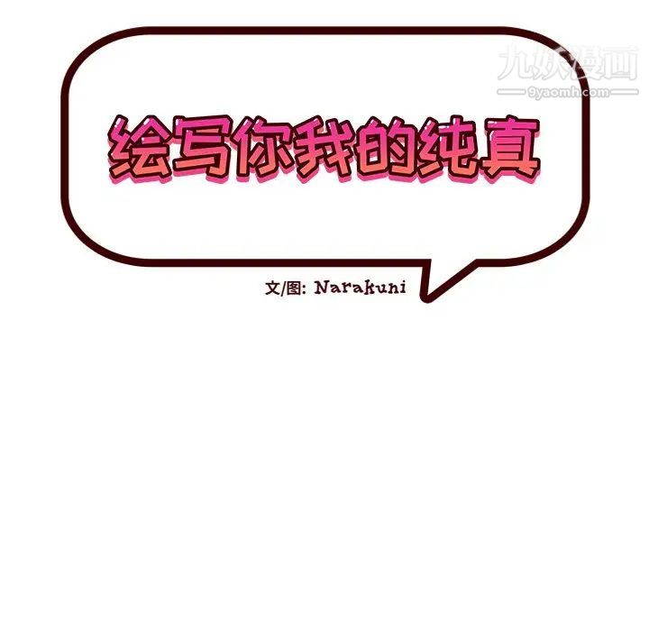 《绘写你我的纯真》漫画 第43话