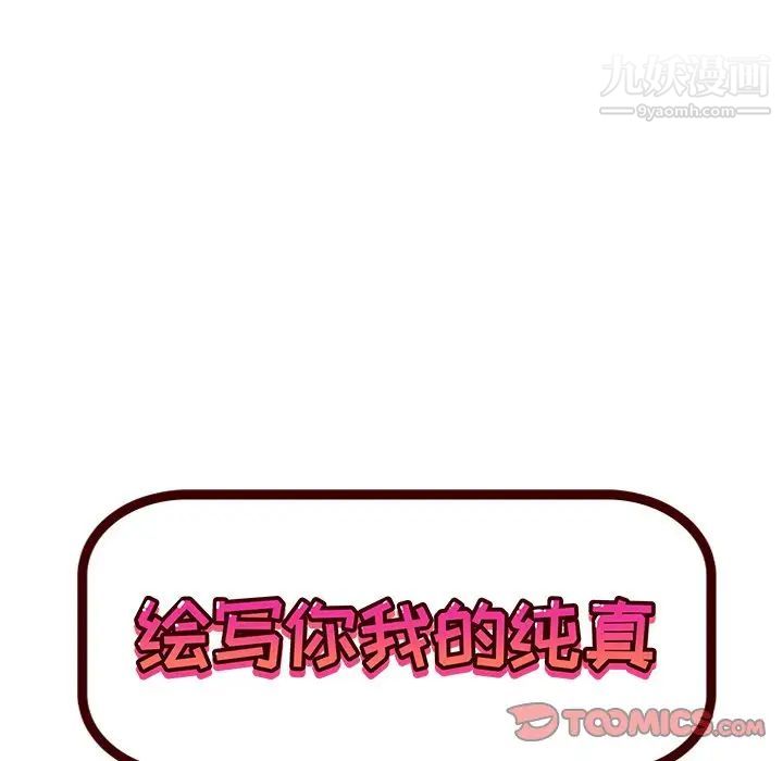《绘写你我的纯真》漫画 第45话