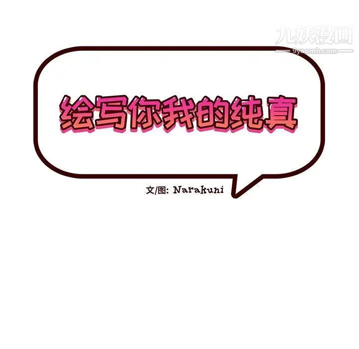 《绘写你我的纯真》漫画 第5话