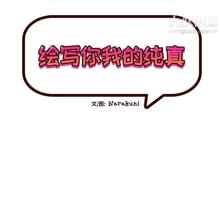 《绘写你我的纯真》漫画 第7话