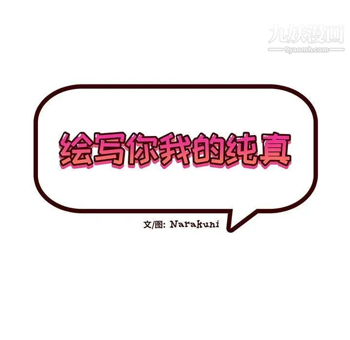 《绘写你我的纯真》漫画 第8话