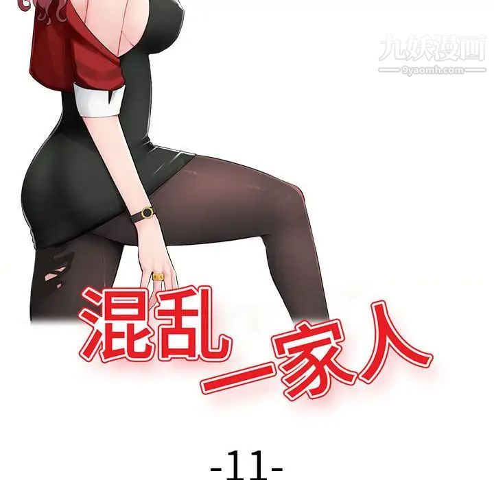 《混乱一家人》漫画 第11話