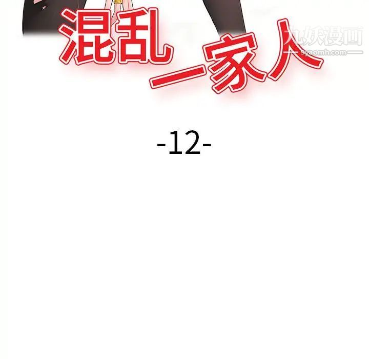 《混乱一家人》漫画 第12話