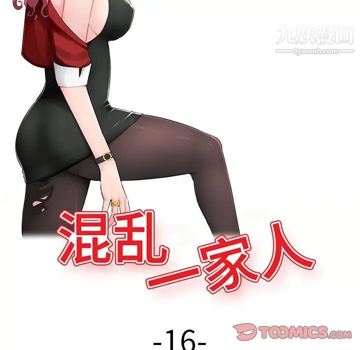 《混乱一家人》漫画 第16話
