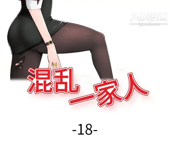 《混乱一家人》漫画 第18話