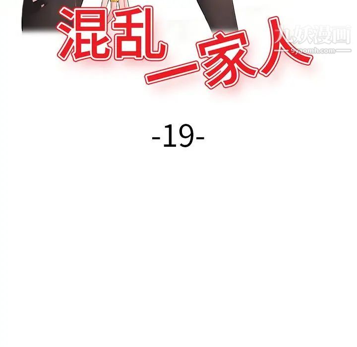 《混乱一家人》漫画 第19話