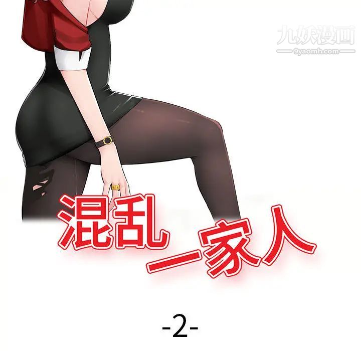 《混乱一家人》漫画 第2話