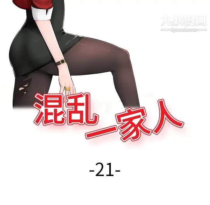 《混乱一家人》漫画 第21話