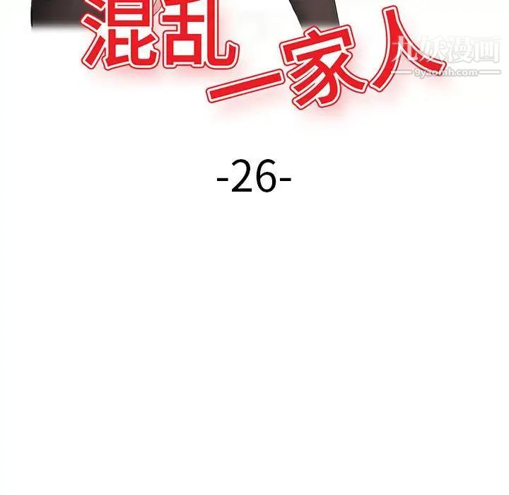 《混乱一家人》漫画 第26話
