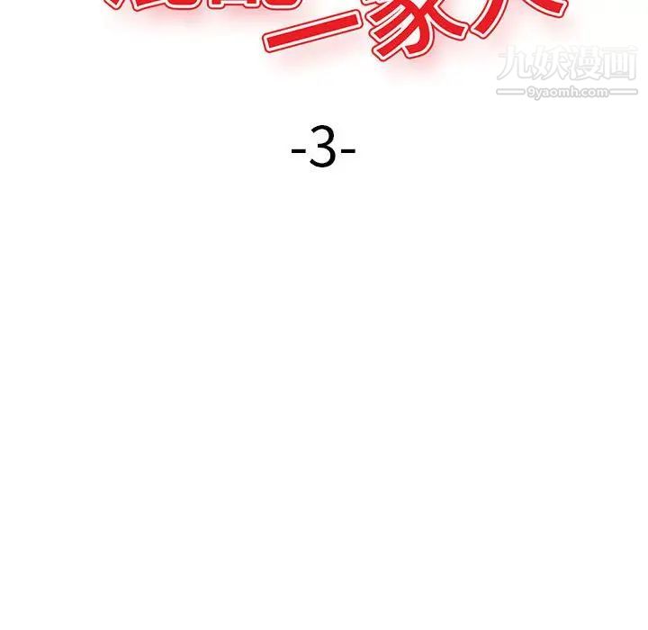 《混乱一家人》漫画 第3話