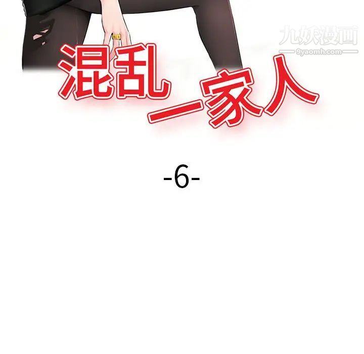 《混乱一家人》漫画 第6話