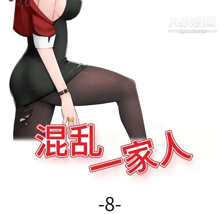《混乱一家人》漫画 第8話