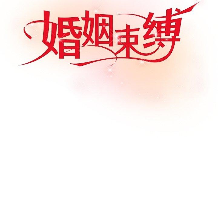 《婚姻束缚》漫画 第10話