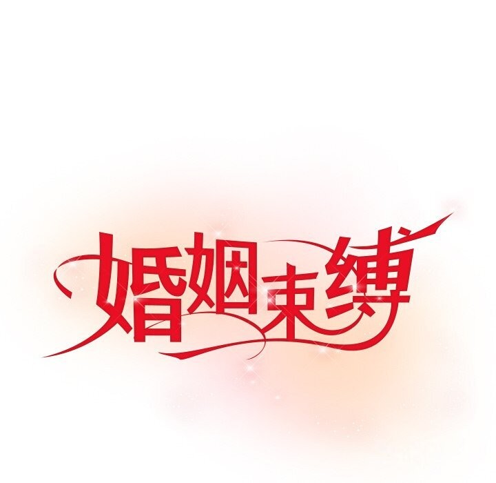 《婚姻束缚》漫画 第11話