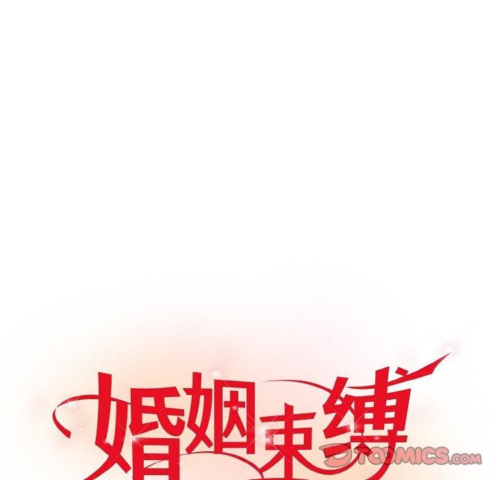 《婚姻束缚》漫画 第14話