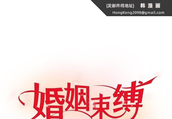 《婚姻束缚》漫画 第16話