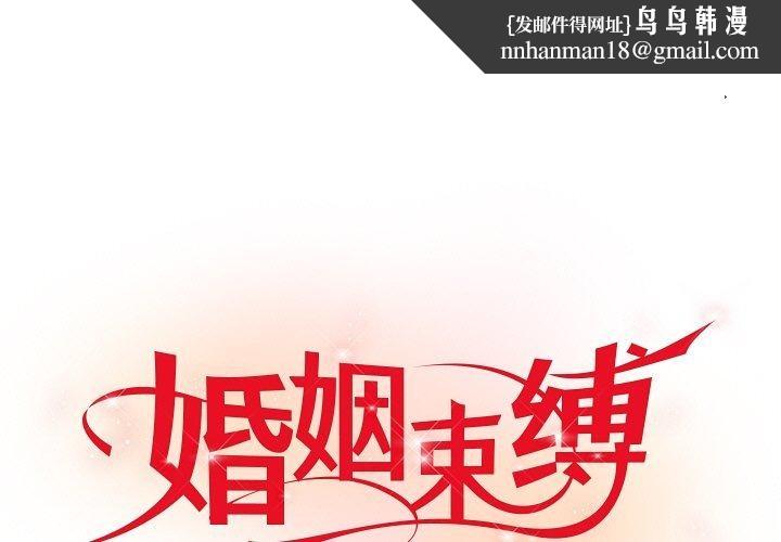 《婚姻束缚》漫画 第17話