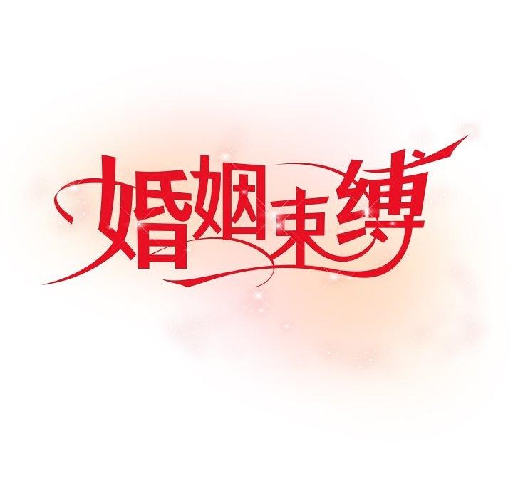 《婚姻束缚》漫画 第18話
