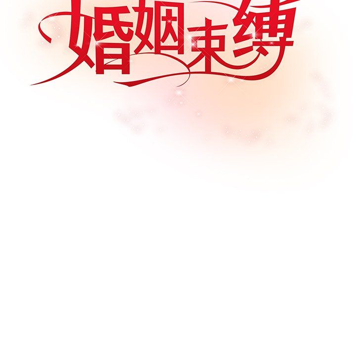 《婚姻束缚》漫画 第2話