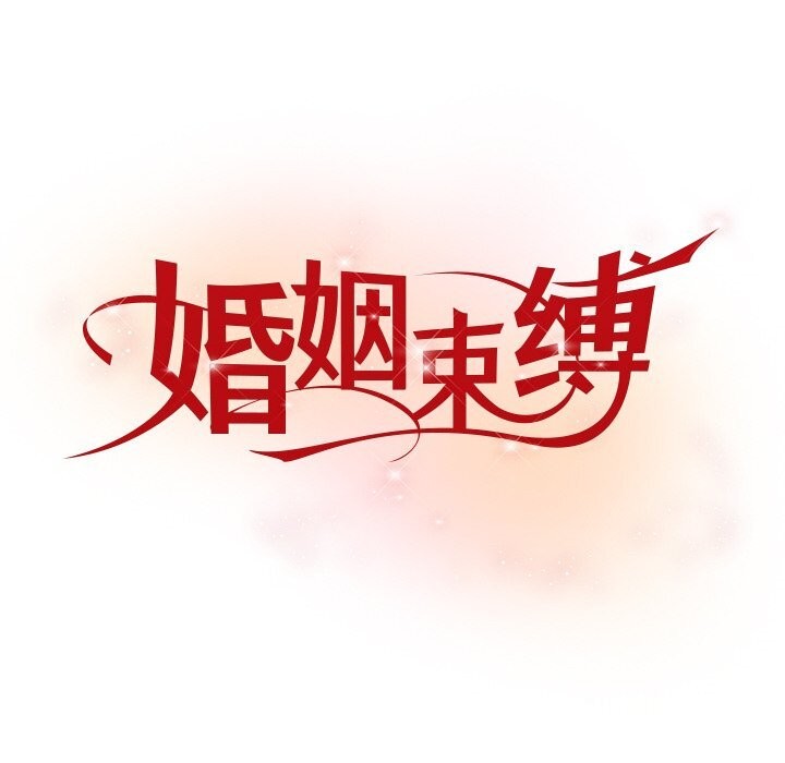 《婚姻束缚》漫画 第21話