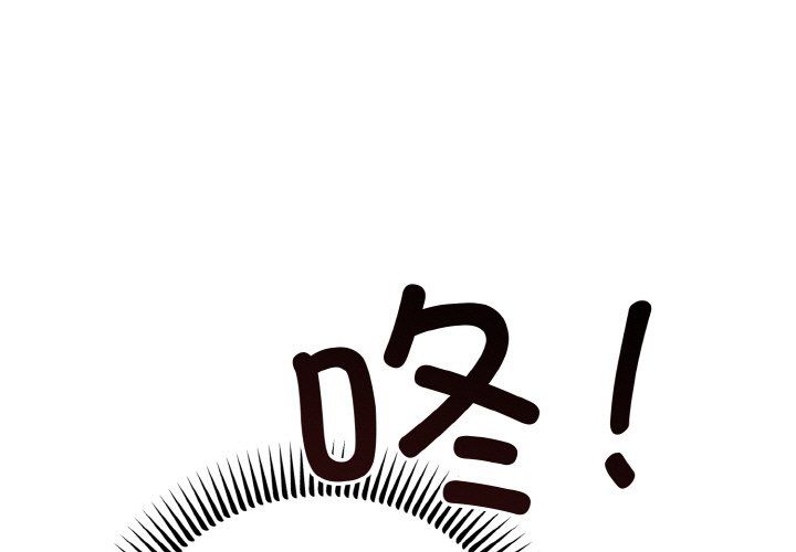 《婚姻束缚》漫画 第3話