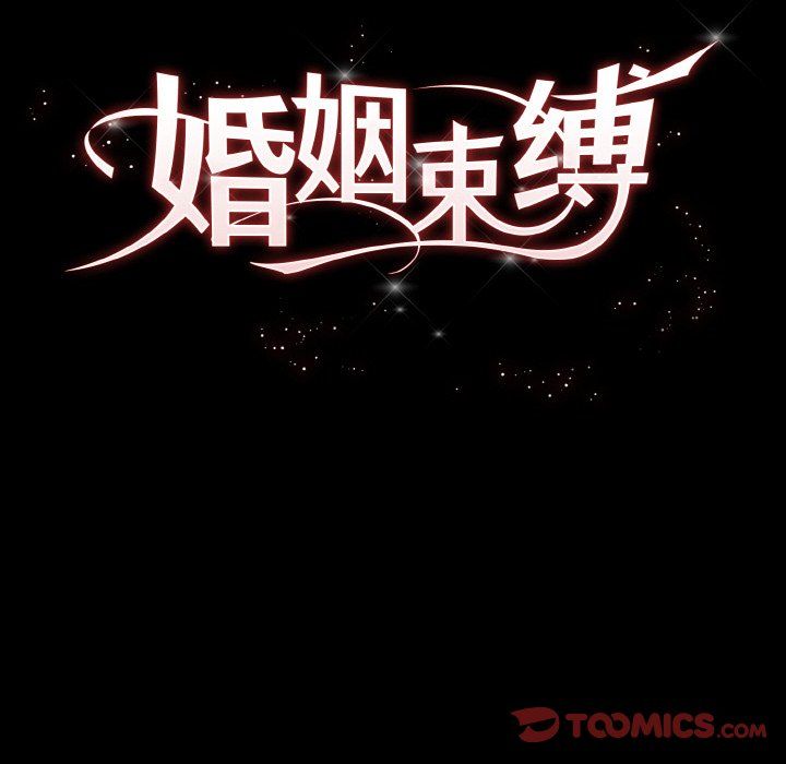 《婚姻束缚》漫画 第3話