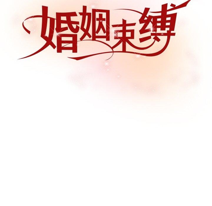 《婚姻束缚》漫画 第31話