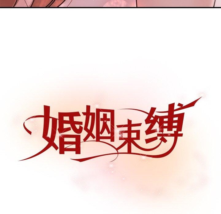 《婚姻束缚》漫画 第32話