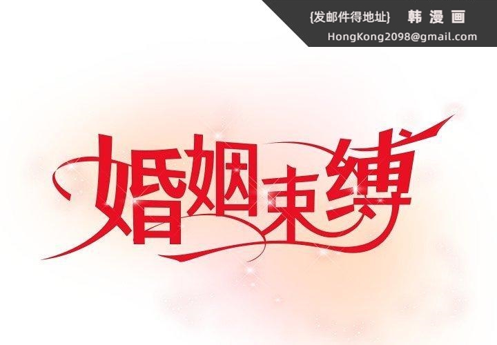 《婚姻束缚》漫画 第33話