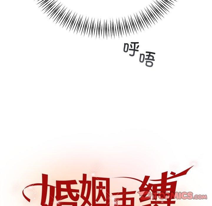 《婚姻束缚》漫画 第34話
