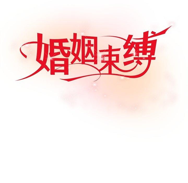 《婚姻束缚》漫画 第35話