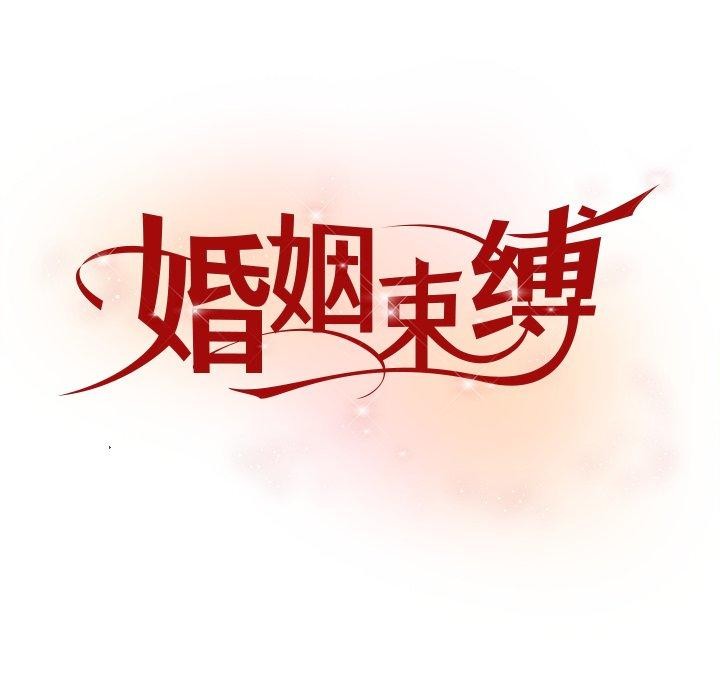 《婚姻束缚》漫画 第36話