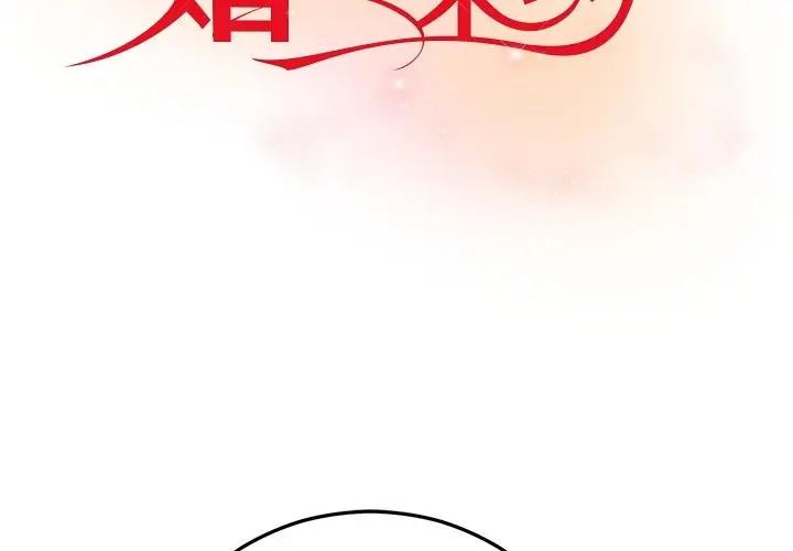 《婚姻束缚》漫画 第43話