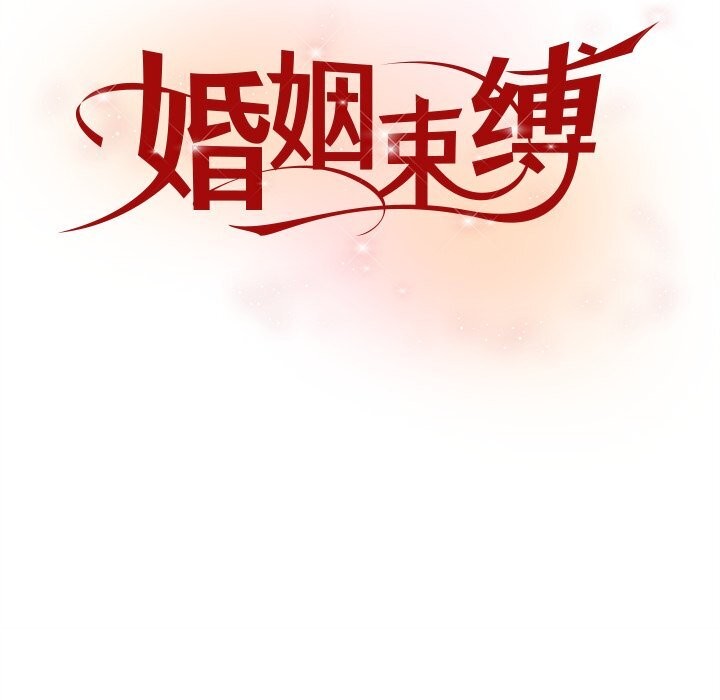 《婚姻束缚》漫画 第44話