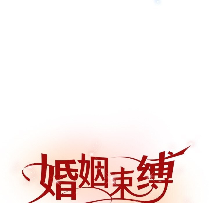 《婚姻束缚》漫画 第45話