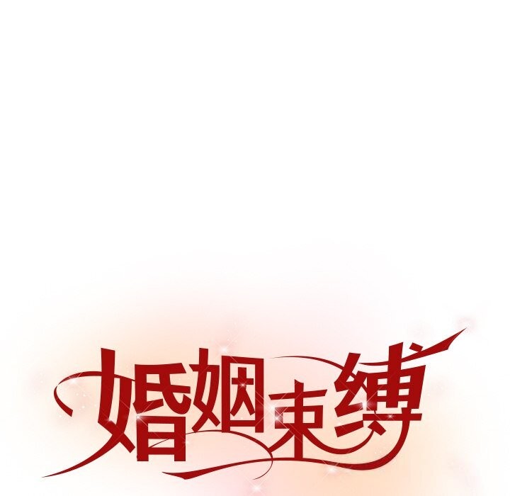 《婚姻束缚》漫画 第46話