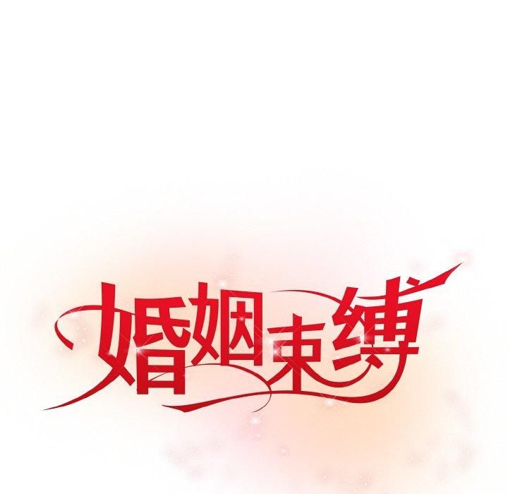 《婚姻束缚》漫画 第5話