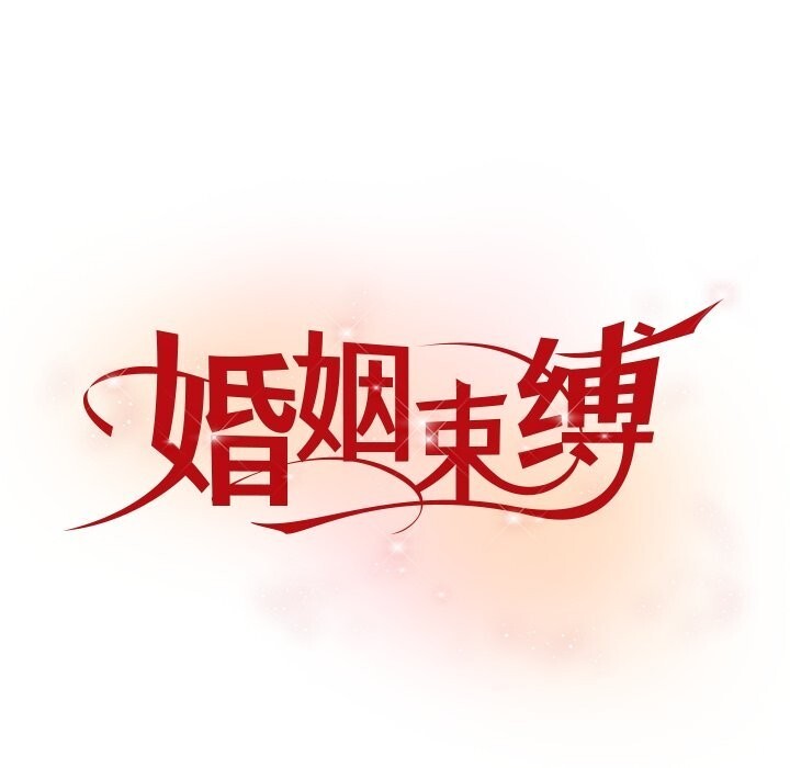 《婚姻束缚》漫画 第50話