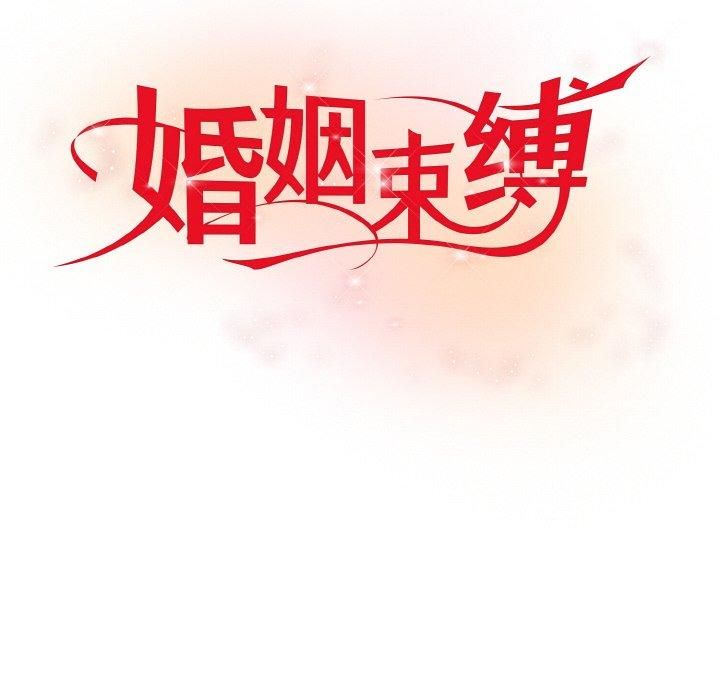 《婚姻束缚》漫画 第6話